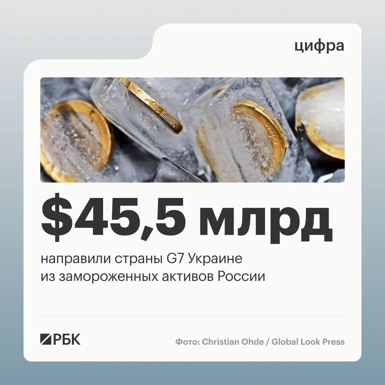 Минфин Украины сообщает, что страны «Большой семёрки» в 2025–2026 годах предоставили Киеву свыше $45 млрд кредитов, финансируемых доходами от замороженных российских активов. Только $1 млрд поступил от США в 2024 году.