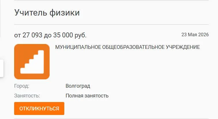 В одной из волгоградских школ год проучились без штатного учителя физики — вакансия с окладом 27 тыс. руб. осталась незаполненной. Руководители связывают проблему с низкими зарплатами и кадровым дефицитом в регионах.
