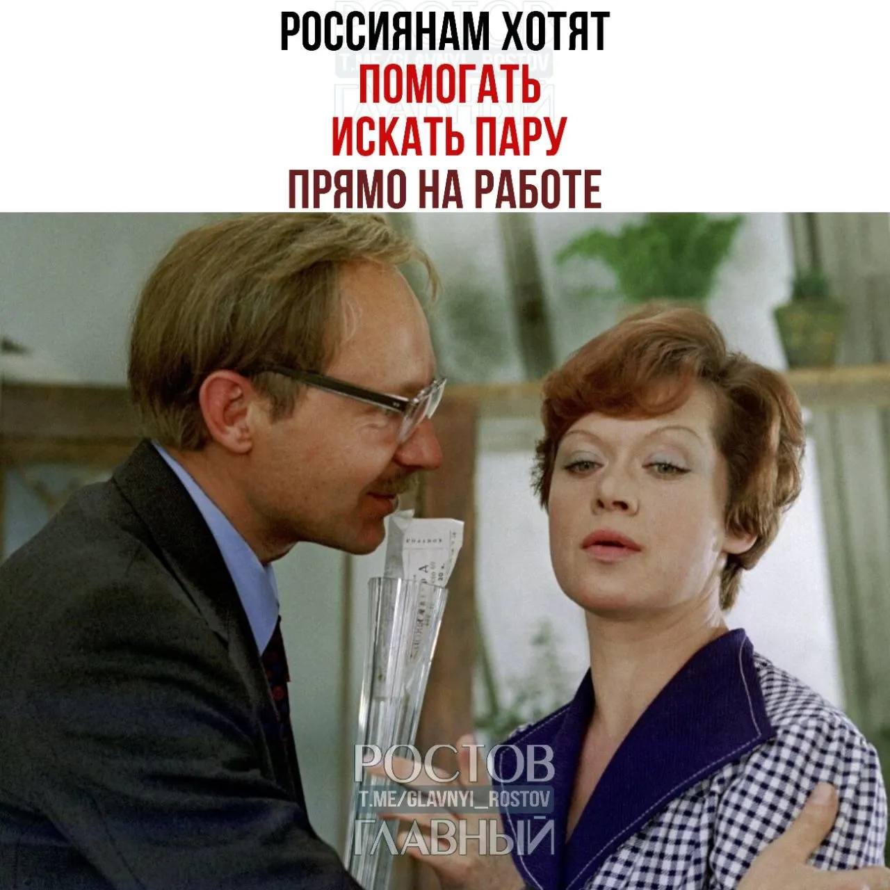 Спикер Совета Федерации призвала бизнес проводить вечера для холостых и создавать службы знакомств — по её мнению, там зарождаются отношения, которые нередко приводят к браку.