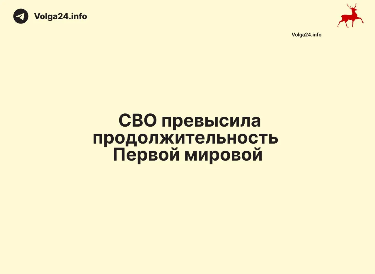 С момента начала 24 февраля 2022 года конфликт в Украине продолжается 1569 дней — на один день дольше, чем длилась Первая мировая война.