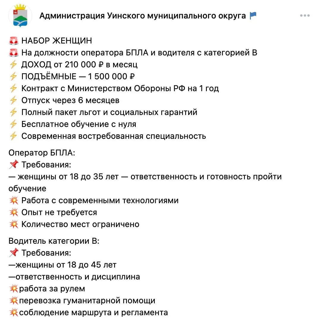 Администрация Уинского округа объявила набор женщин на должность оператора беспилотников: обучение с нуля бесплатно, доходы от 210 тыс. руб./мес., единовременные выплаты до 1,5 млн руб. Также требуются водители для перевозки гуманитарной помощи.