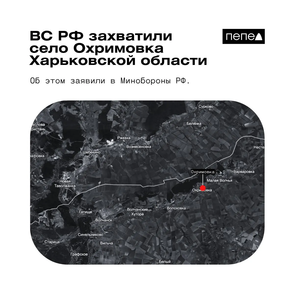 Минобороны РФ сообщило о взятии под контроль села Охримовка на юге Харьковской области; украинские источники указывают, что населённый пункт по-прежнему контролируют ВСУ, поэтому данные противоречивы.