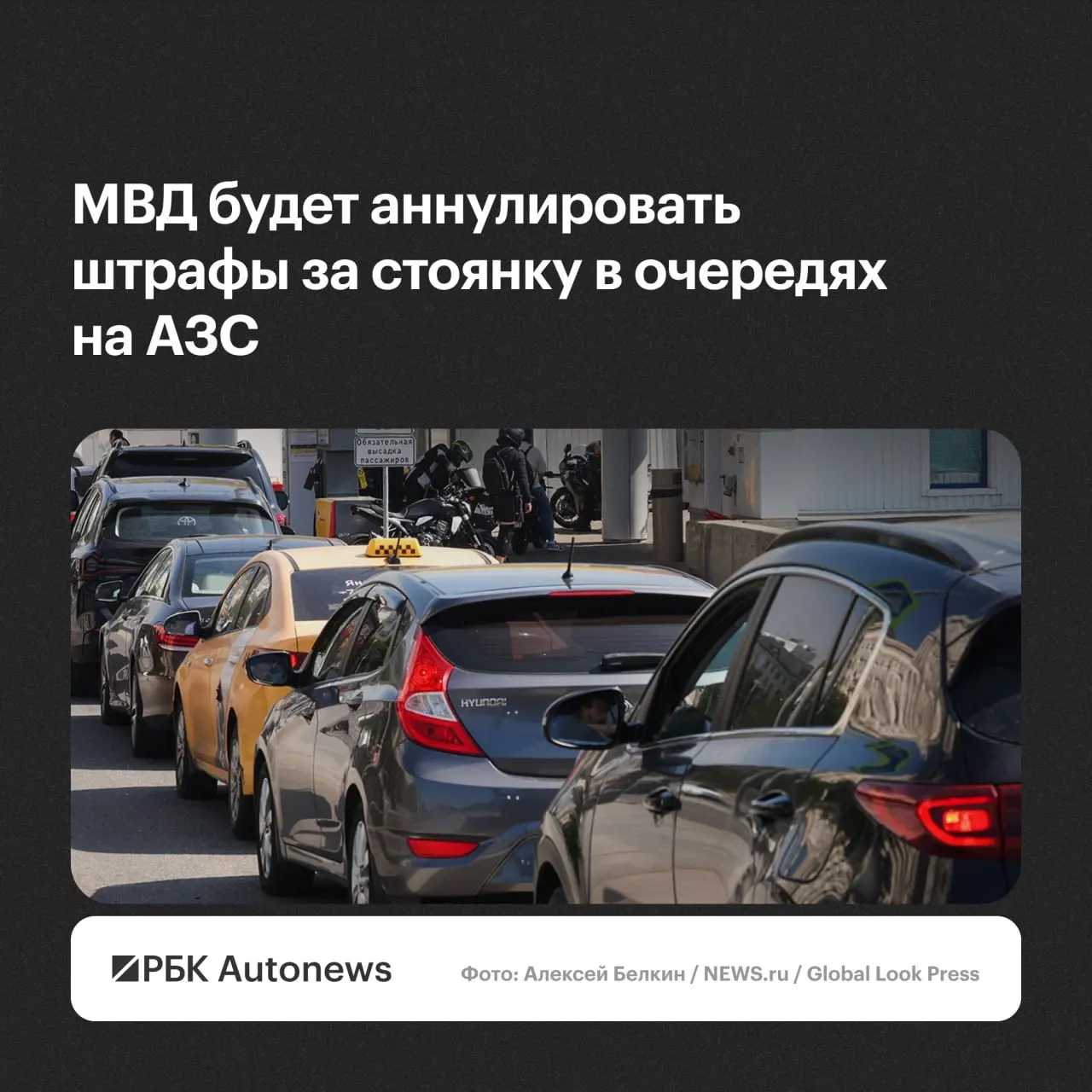 Штрафы за нарушения правил стоянки и остановки при ожидании в очередях на автозаправках будут отменяться по обращению водителей; решения примут региональные подразделения ГИБДД с учётом малозначительности или крайней необходимости.