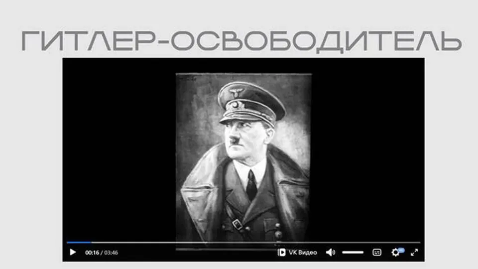 Министерство юстиции опубликовало на своём сайте фильм, созданный нацистской пропагандой, в рамках выставки о внешних вмешательствах. В ленте Гитлер представлен как «освободитель», а советские символы и оппоненты демонизируются.