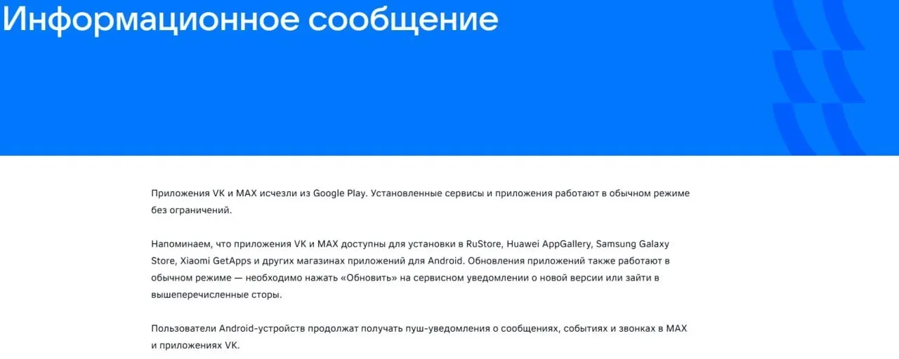 После введения санкций ЕС официальные приложения VK и «Макс» были удалены из магазинов Google Play и AppGallery; уже установленные версии продолжают работать.