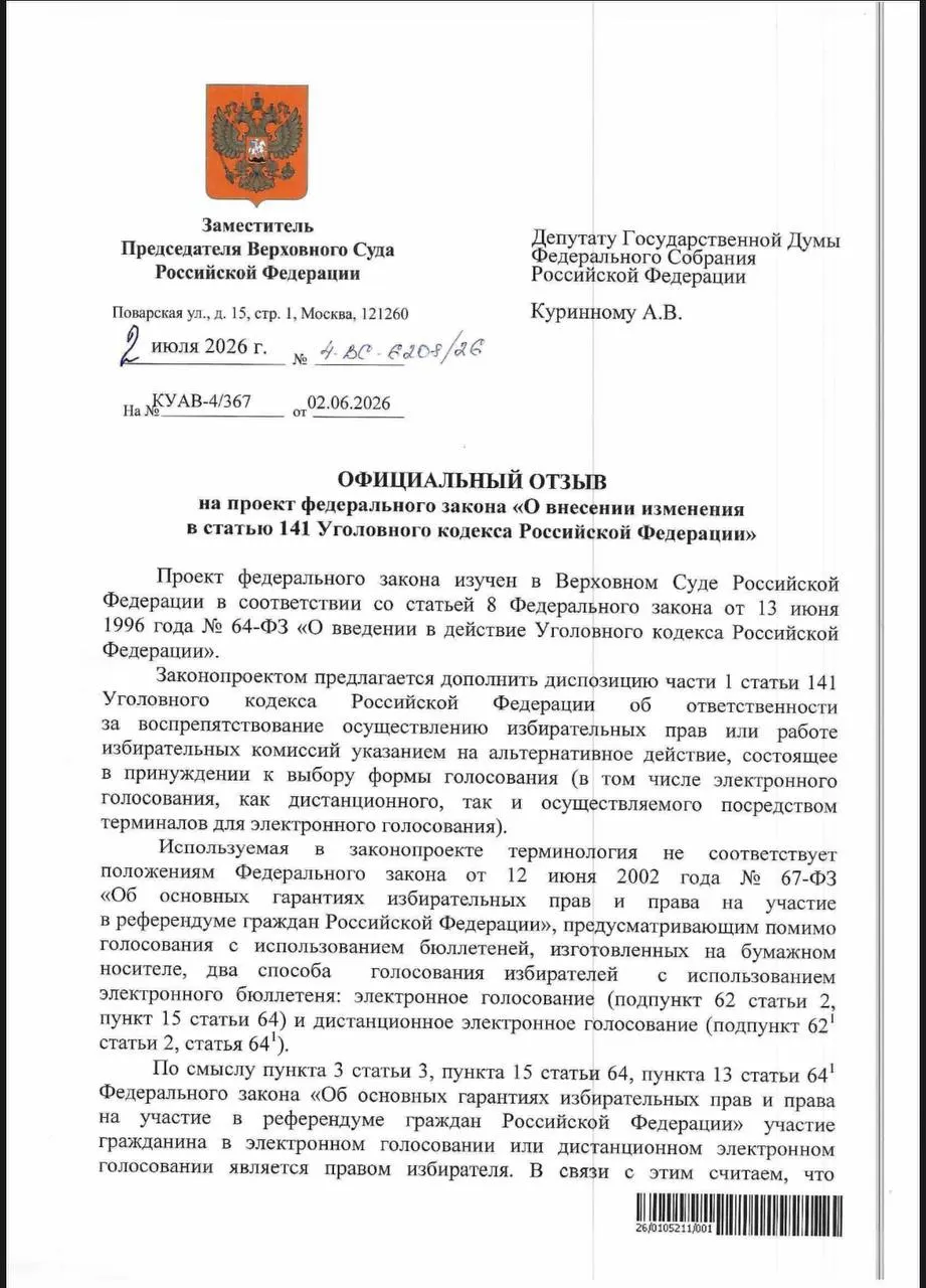 ВС посчитал, что существующие статьи УК позволяют квалифицировать принуждение к электронному голосованию как воспрепятствование избирательным правам. Эксперты отмечают отсутствие практики наказаний и фиксируют случаи давления на избирателей.