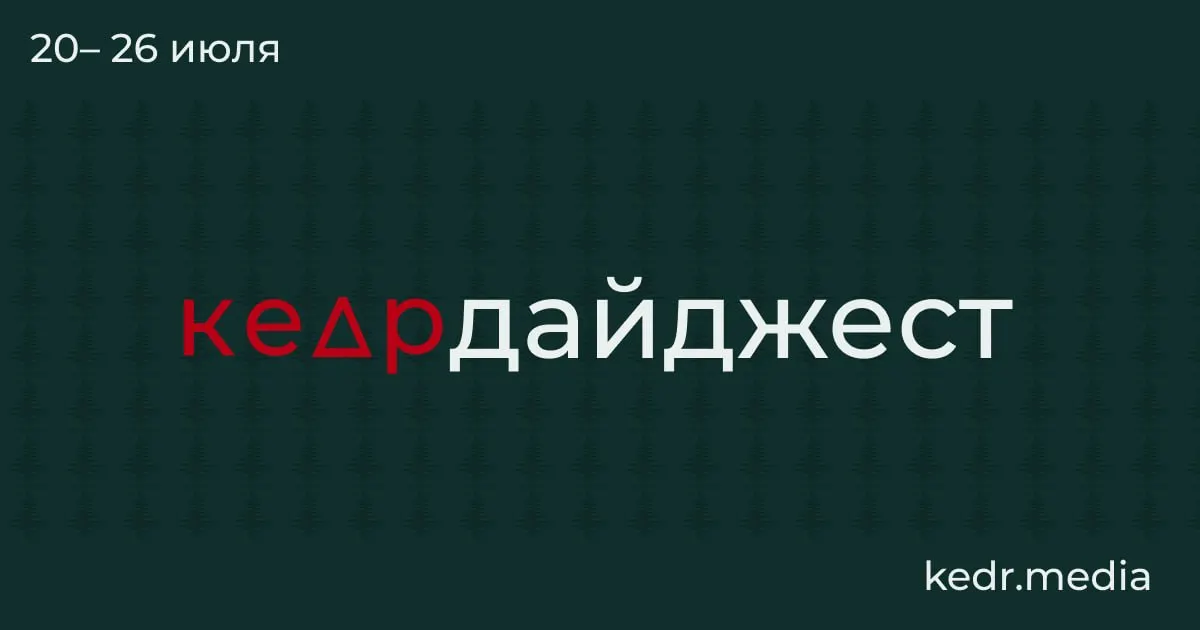 Короткий обзор ключевых экологических и общественных событий недели: от таяния вечной мерзлоты до наводнений на Урале, проблем с питьевой водой и споров вокруг Байкала.