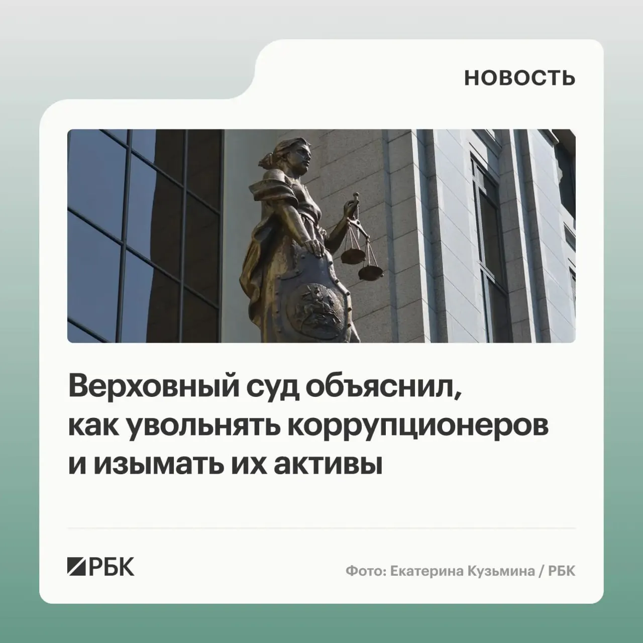 В обзоре судебной практики по антикоррупционным делам за 2020–2026 годы суд разъяснил, что в доход государства обращаются не только незаконно приобретённое имущество, но и доходы от его использования или продажи; уклонение от подачи декларации — основание для увольнения; возможна солидарная ответственность участников; средства супругов подлежат взысканию даже после развода.