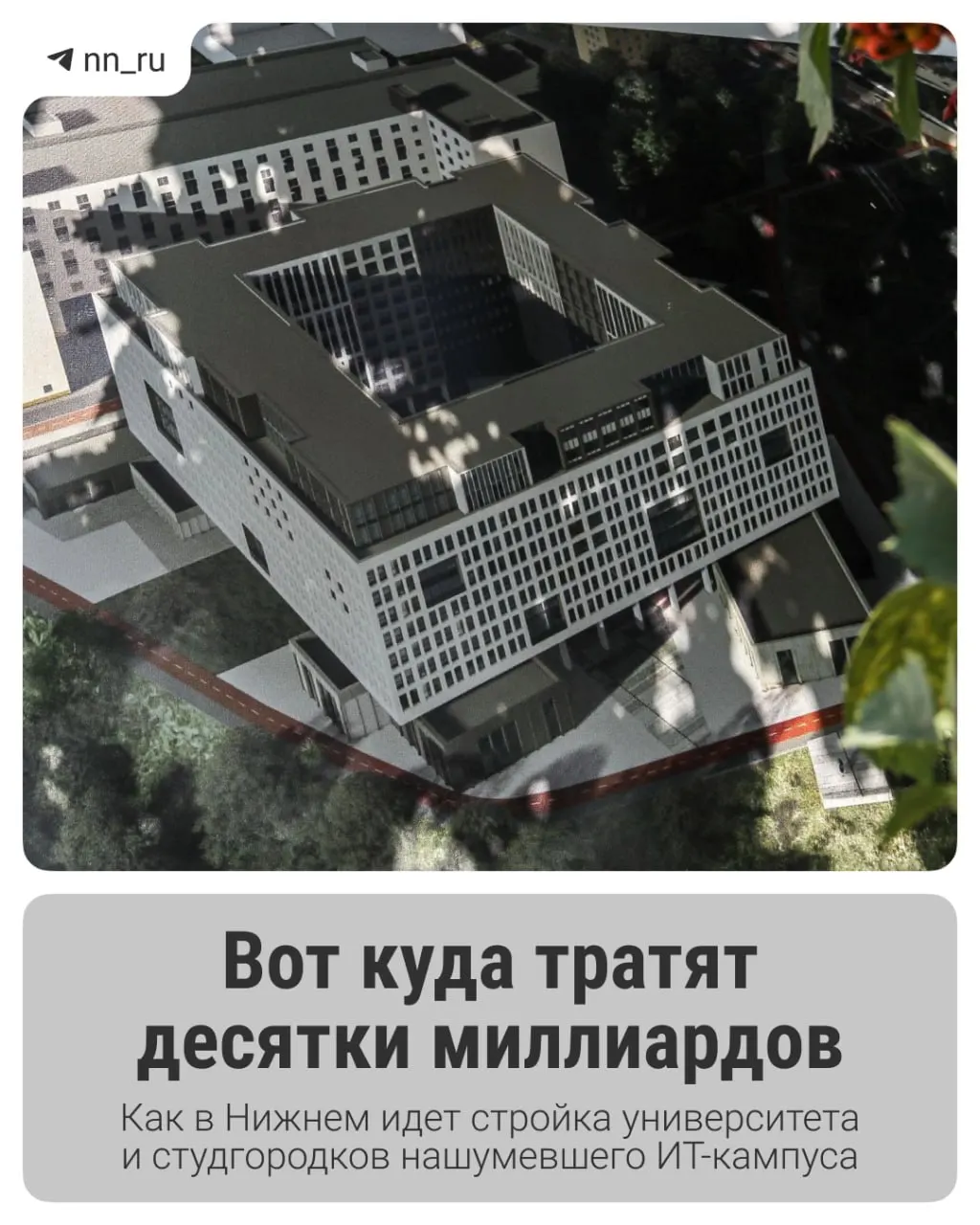 В городе возводят студгородок и готовят учебный корпус; федеральные власти согласовали дополнительные 16 млрд рублей на завершение проекта.