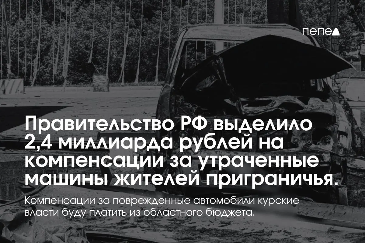 Средства направлены на выплаты владельцам полностью утраченных автомобилей, зарегистрированных в девяти приграничных муниципалитетах до 6 августа 2024 года. Повреждённые машины будут компенсироваться из регионального бюджета.