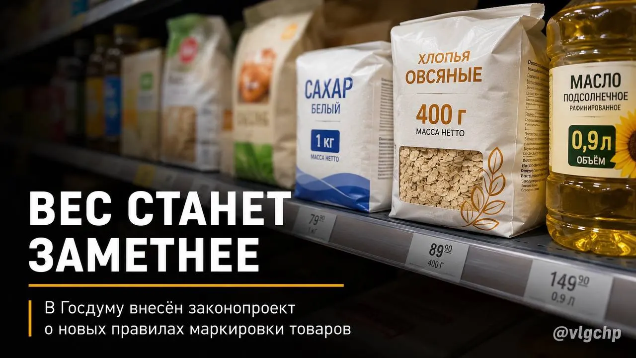 Законопроект требует указывать вес и объём крупным шрифтом на лицевой стороне упаковки. При уменьшении количества продукции упаковку предлагается уменьшать пропорционально, а на ценниках — установить минимальный размер информации о весе и объёме.