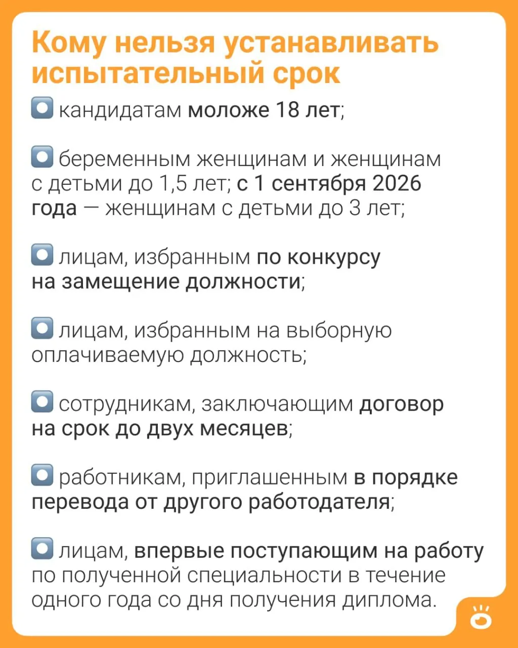 С 1 сентября 2026 года женщинам с детьми до трёх лет нельзя будет устанавливать испытательный срок (ч. 4 ст. 70 ТК РФ). Ранее это право распространялось лишь на матерей с детьми до 1,5 лет.