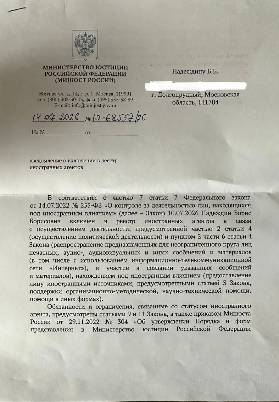 Политик получил официальное уведомление о внесении в список «иностранных агентов» и отметил существенные расхождения между ранее опубликованными ведомством формулировками и текстом самого уведомления.