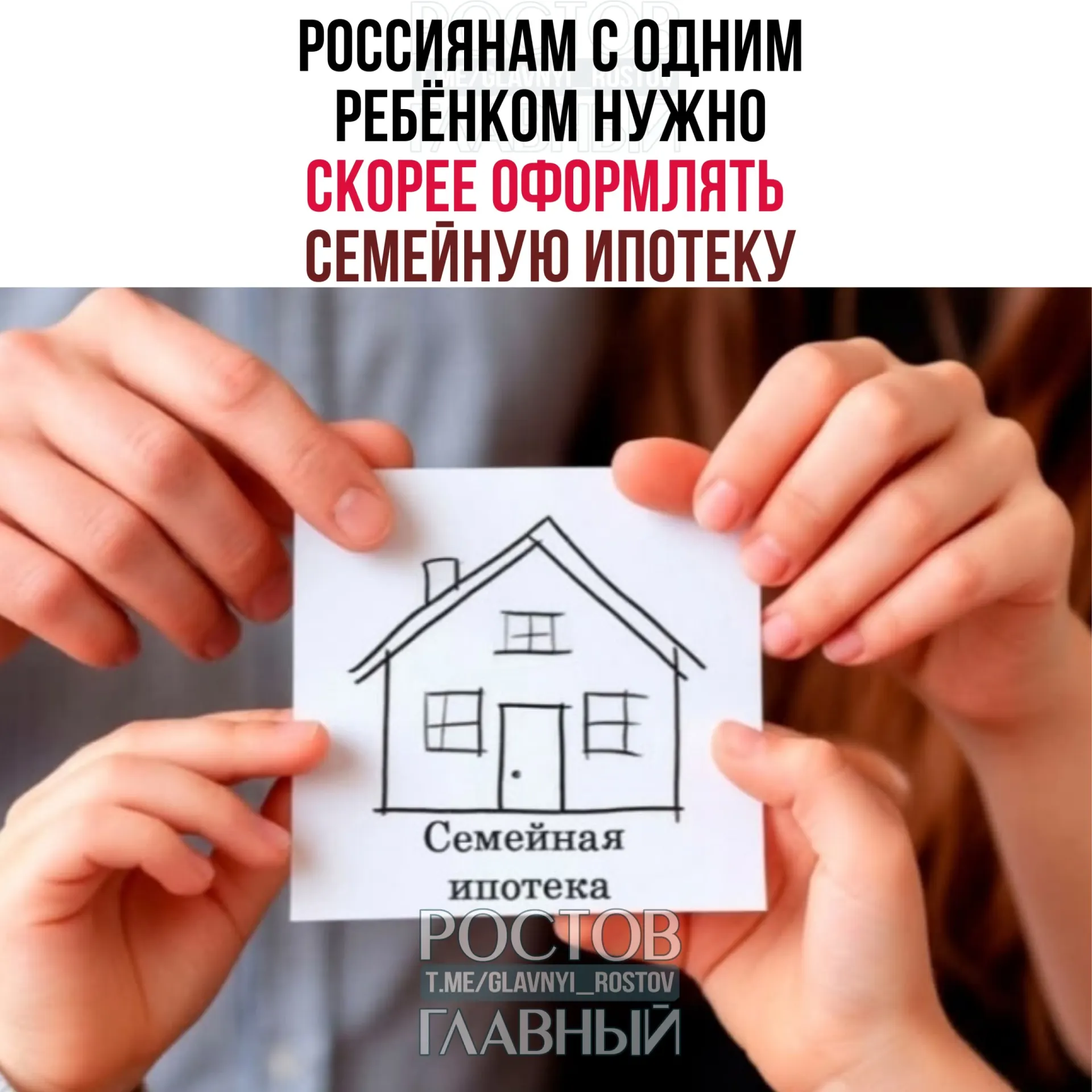 Эксперты предупреждают: россиянам с одним ребёнком стоит успеть оформить семейную ипотеку до 1 октября — ставка по программе может вырасти с 6% до 10–12%. Изменения условий льготной ипотеки Минфин перенёс на осень; семьям с тремя и более детьми советуют подождать — для них ставка может снизиться до 4%.