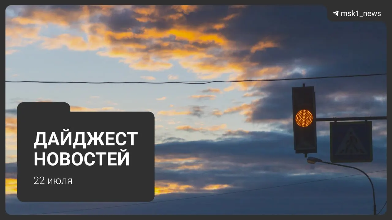 Коротко о важном: обновлённая схема метро, взрыв пауэрбанка в «Москва‑Сити», запрет транзита через московский авиаузел, найденная школьница, возобновление ночной работы складов Wildberries и планы застройки «СнежКома».