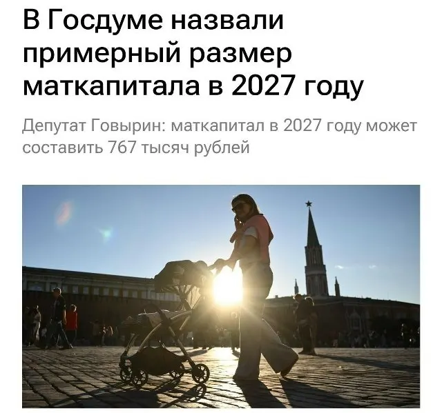 В 2027 году базовый материнский капитал составит 767 000 рублей. Для семей, не получавших выплат на первого ребёнка, при рождении второго сумма составит около 1 130 000 рублей.