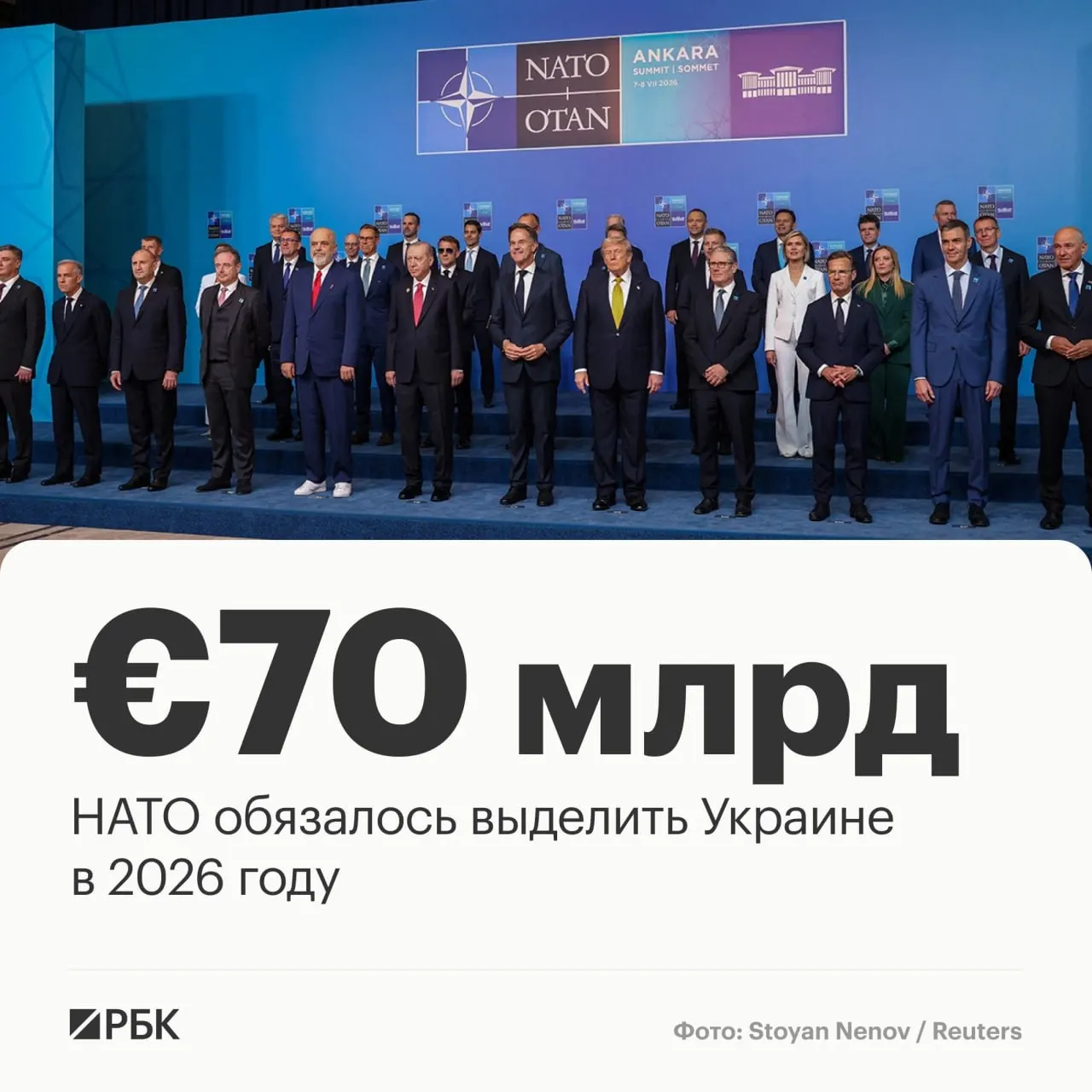 В декларации саммита альянс обязался направить Украине €70 млрд на военную технику, помощь и обучение и подтвердил намерение сохранить как минимум эквивалентный уровень финансирования в 2027 году.