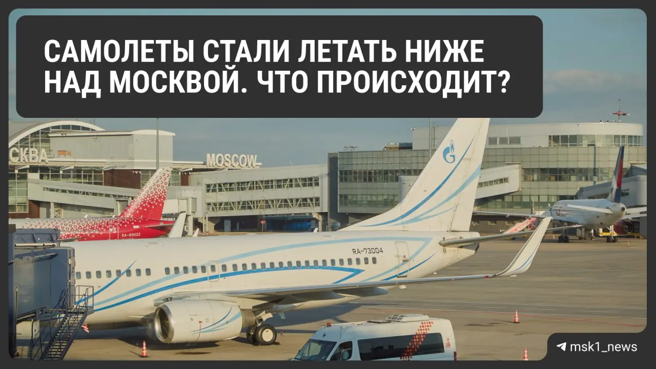 Росавиация снизила предельную высоту полётов в районах Шереметьево, Домодедово и Внуково ради безопасности — ограничения действуют до 12 августа. Пилоты предупреждают о возможных задержках и увеличении расхода топлива.
