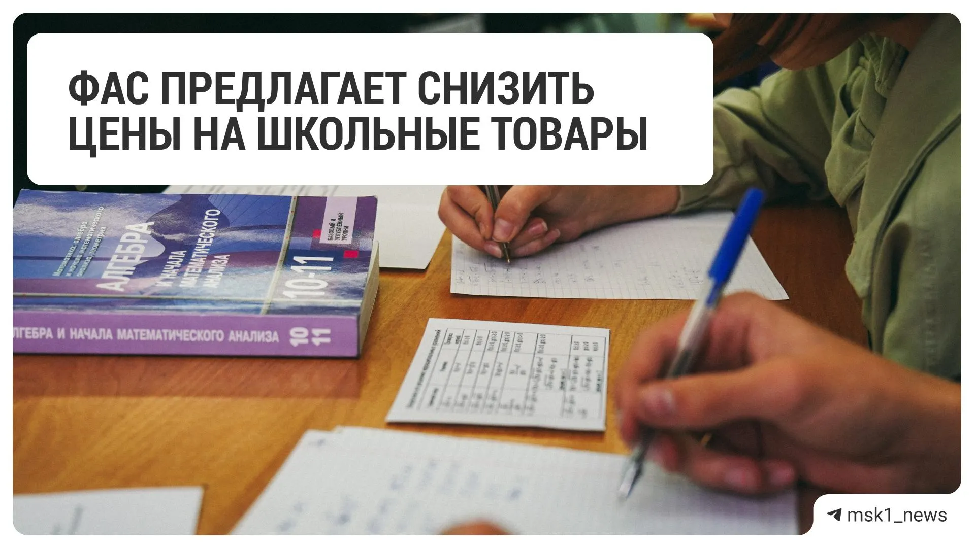 Антимонопольная служба направила рекомендацию крупным ритейлерам уменьшить цены на канцелярские и школьные товары; список включает 18 сетей.
