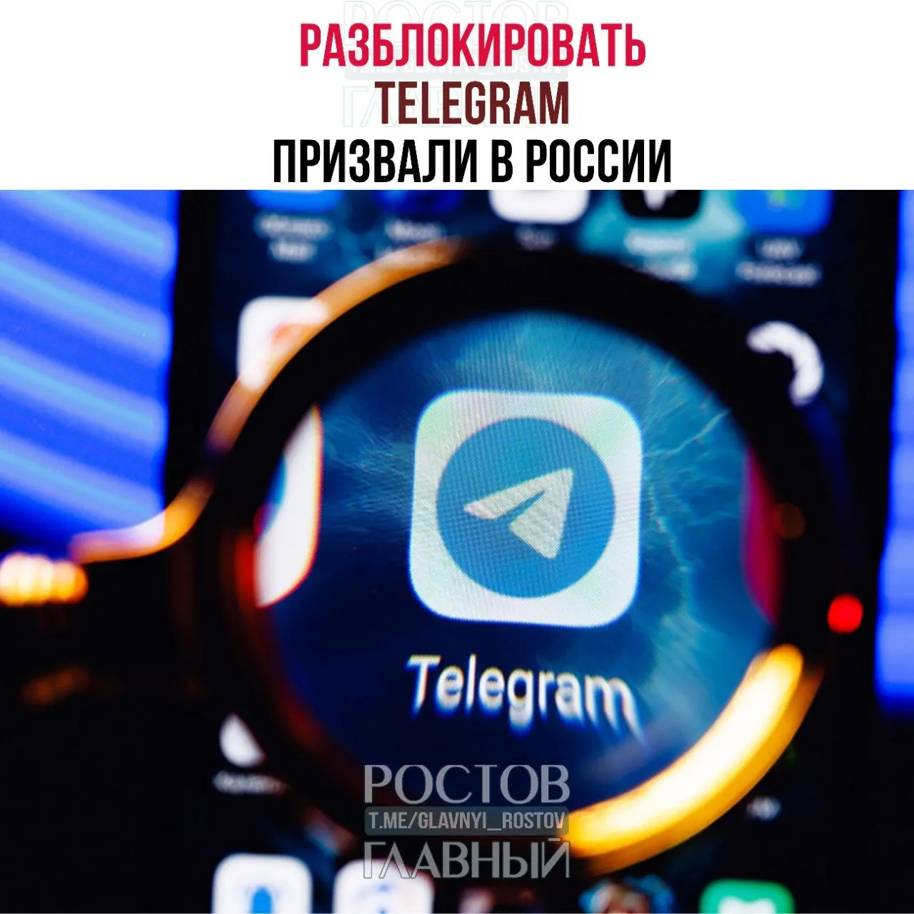 Парламентарии направили в Минцифры обращение с требованием снять блокировку Telegram: по их мнению, ограничения обходятся бюджету в десятки миллиардов рублей, не уменьшают преступность в мессенджерах и ухудшают связь в приграничных регионах.