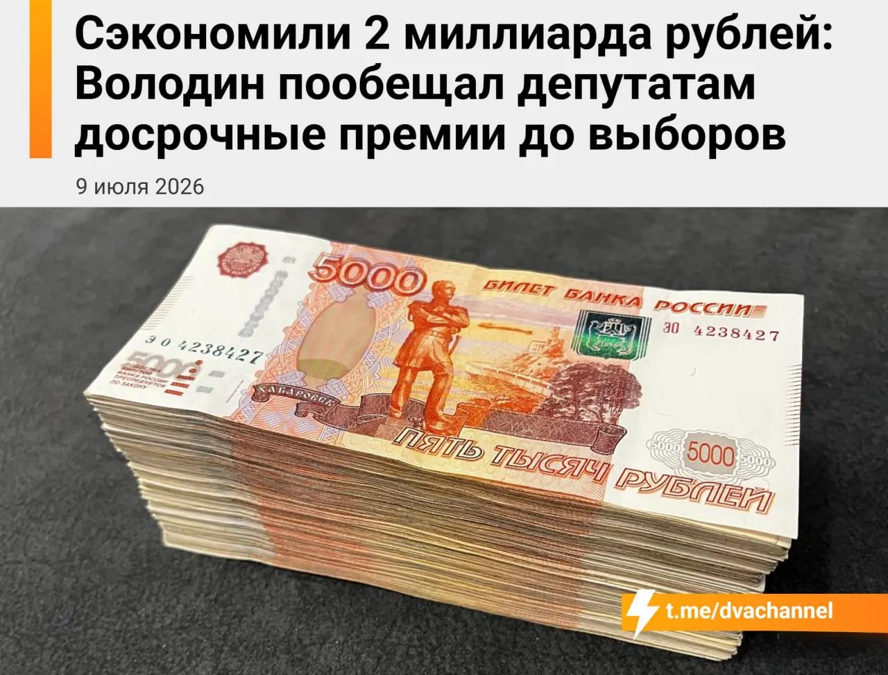 Депутаты получат премии из сэкономленных средств бюджета — по словам спикера, это должно «исправить несправедливость» и уравнять оклады депутатов и министров.