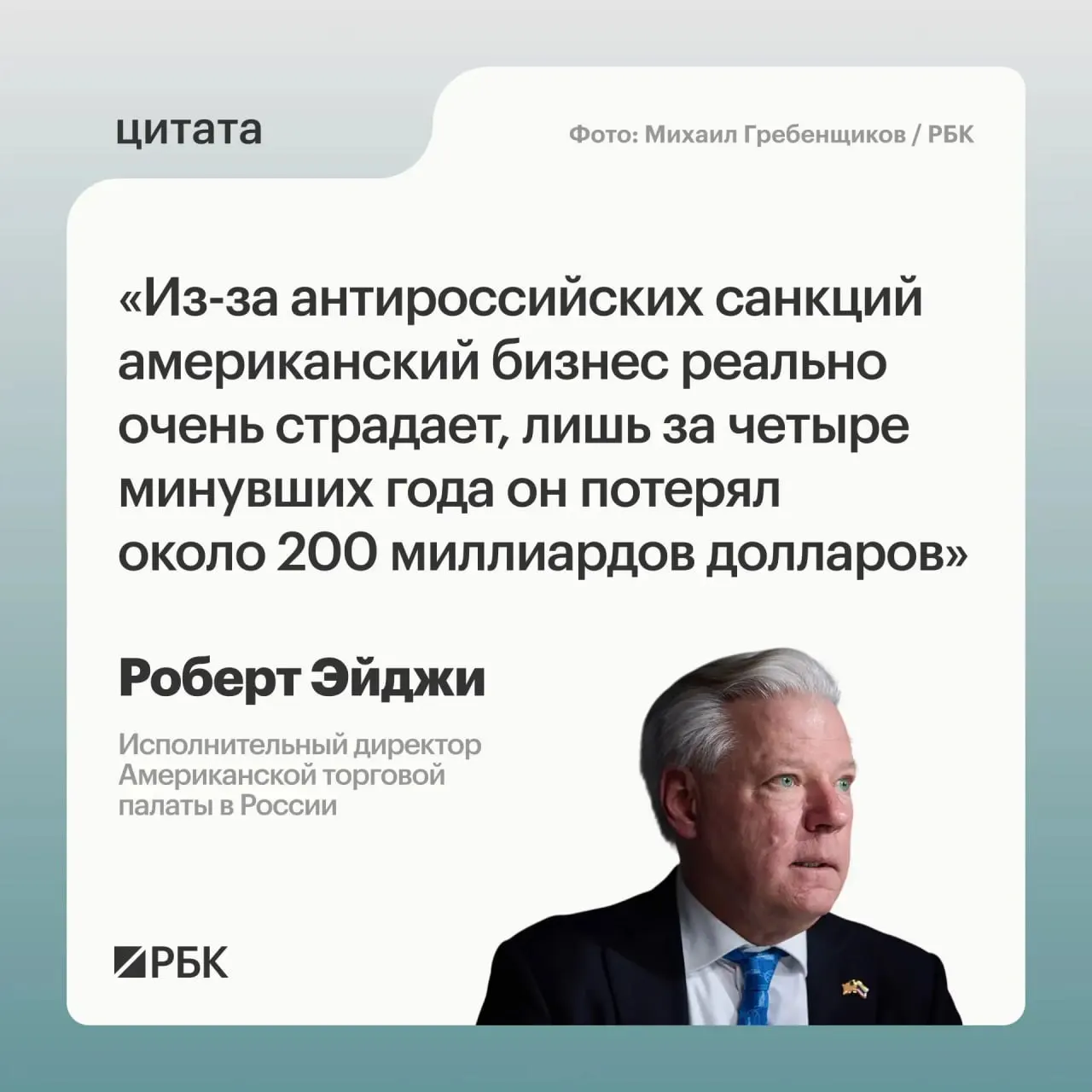 Глава Американской торговой палаты в России заявил, что западные компании понесли значительные убытки и не стремились уходить с российского рынка, который остаётся привлекательным; также отмечены новые возможности для связей с Центральной и Средней Азией.