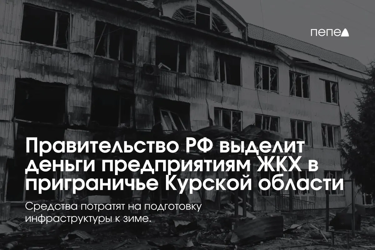 22 коммунальным предприятиям в приграничных районах Курской области направлены средства на подготовку инженерной и сетевой инфраструктуры к зиме — часть жителей не оплачивает услуги из‑за режима КТО.