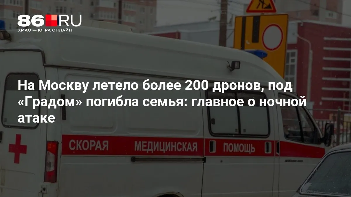 В ночной атаке по московскому региону участвовали свыше 200 беспилотников. В результате ударов погибла семья, тысячи жителей остались без электричества; обстоятельства уточняются.