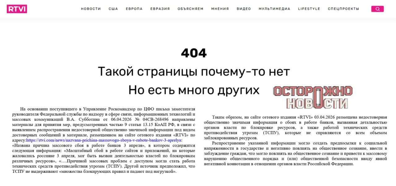 После материала о массовом сбое в работе интернет‑банков Генпрокуратура потребовала блокировки сайта; публикацию удалили, однако исполняющего обязанности главного редактора оштрафовали на 60 000 рублей по статье о «заведомо недостоверной значимой информации».