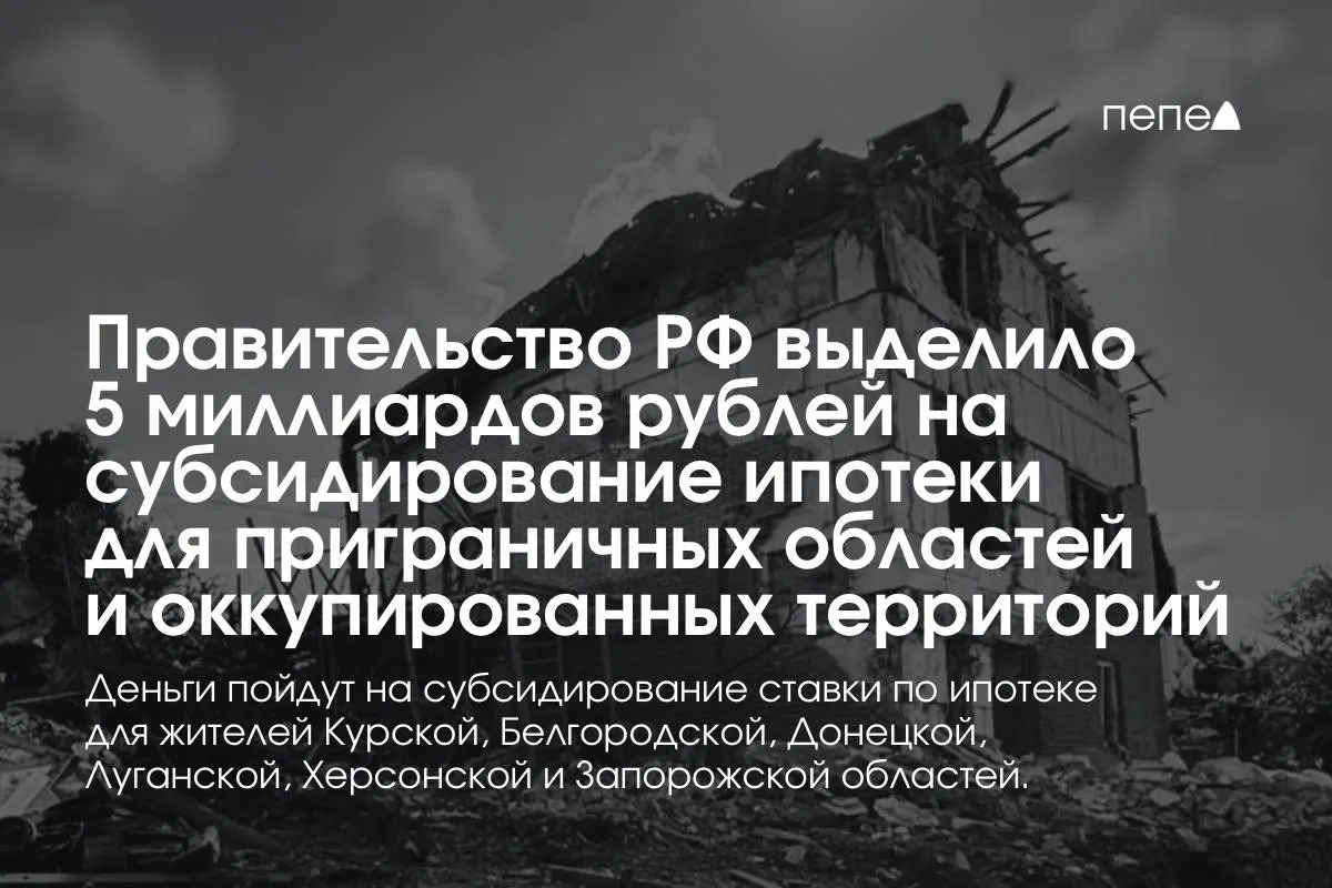Пять миллиардов рублей направят на субсидирование ипотечной ставки для жителей Курской и Белгородской областей, а также оккупированных частей Донецкой, Луганской, Запорожской и Херсонской областей; премьер сообщил, что сумма будет удвоена до конца года.