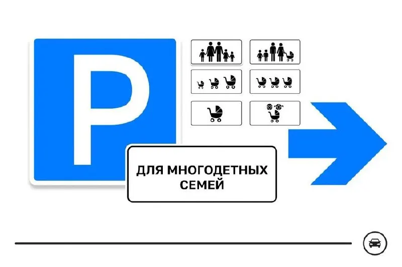 Минтранс представил семь вариантов дорожного знака для парковочных мест многодетных семей и запускает голосование — выбрать дизайн можно до 14 августа.