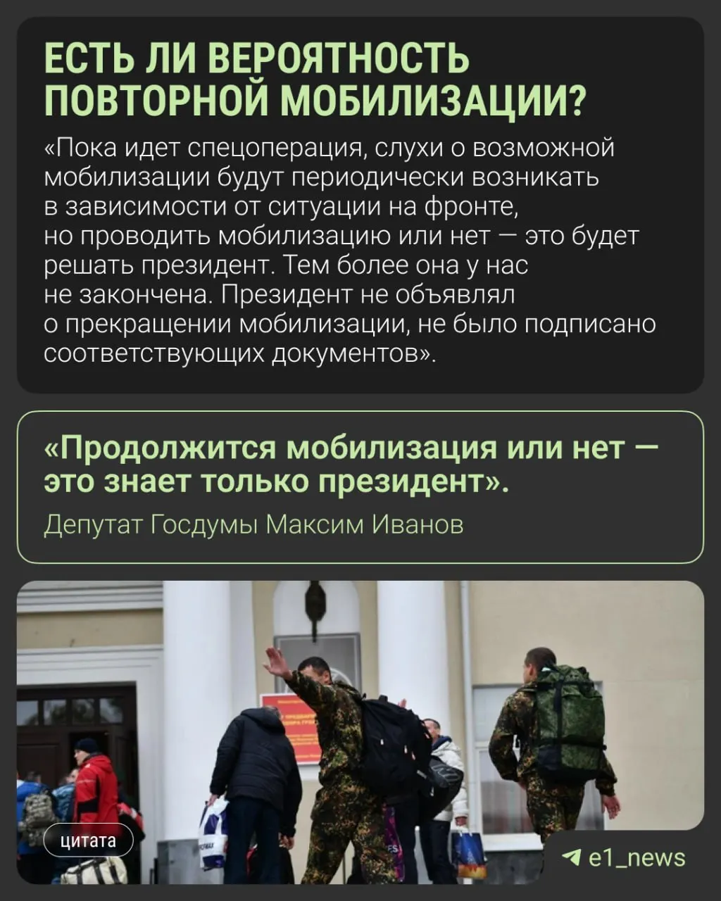 Депутаты отмечают, что решение о продолжении мобилизации принимает только президент. Слухи о новой волне опровергают — приводим ключевые заявления парламентариев и официальных представителей.