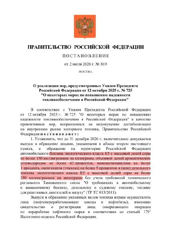 Указ продлевает разрешение на выпуск топлива с повышенным содержанием серы для продажи внутри страны: официально это остаётся топливом класса К5, но по факту его характеристики могут соответствовать уровню «Евро‑3». Экспорт такому топливу закрыт.