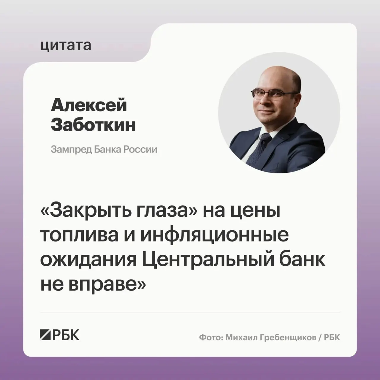 Заместитель председателя Банка России Алексей Заботкин заявил, что регулятор не сможет «закрыть глаза» на ситуацию с ценами на топливо. При выверенной денежно‑кредитной политике и мерах правительства инфляция может вернуться к 4% в 2027 году.
