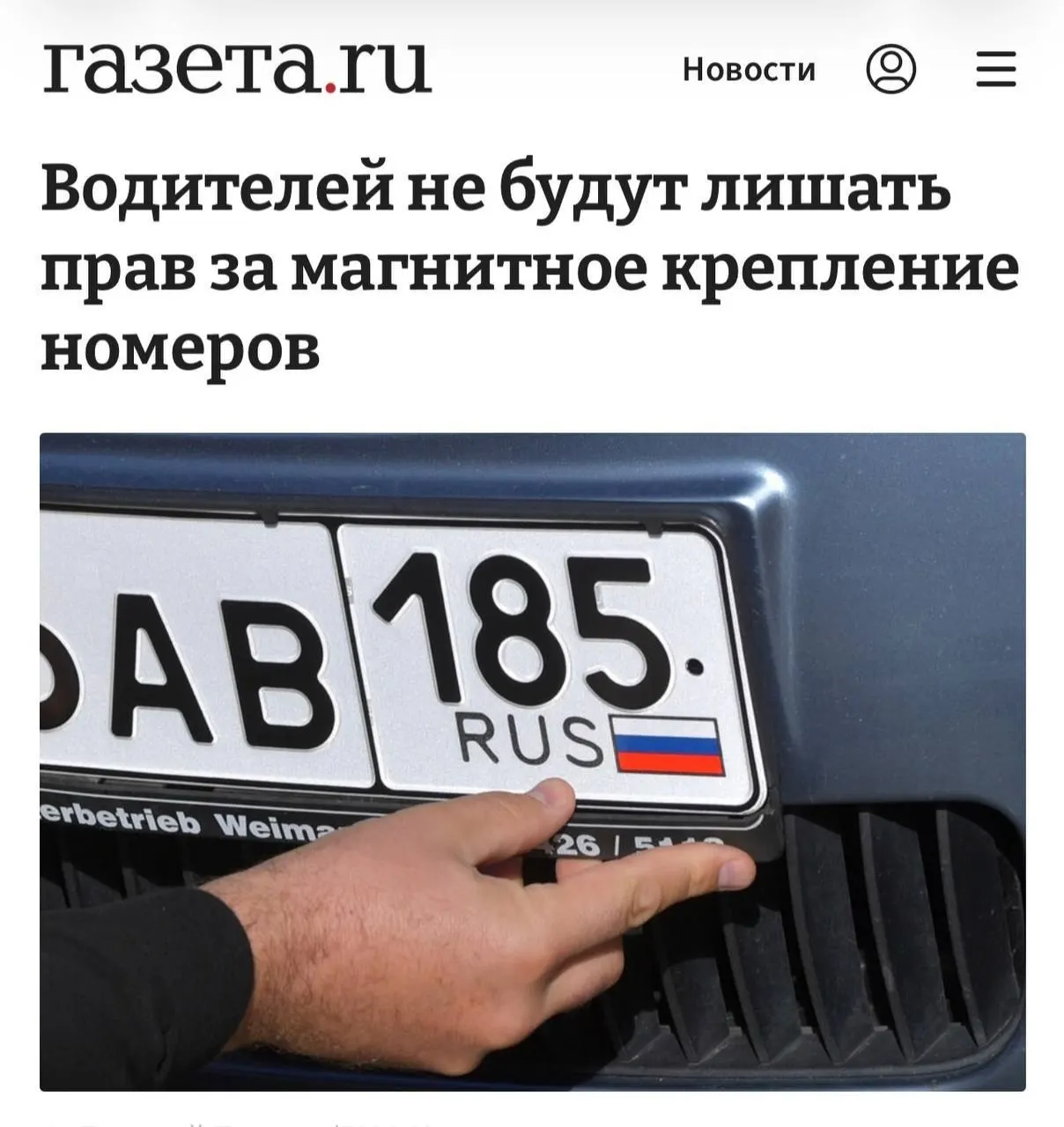 Наказание возможно только если доказано, что магнит использовался для сокрытия номера и обхода камер; при нормальном считывании номера крепление не считается нарушением.