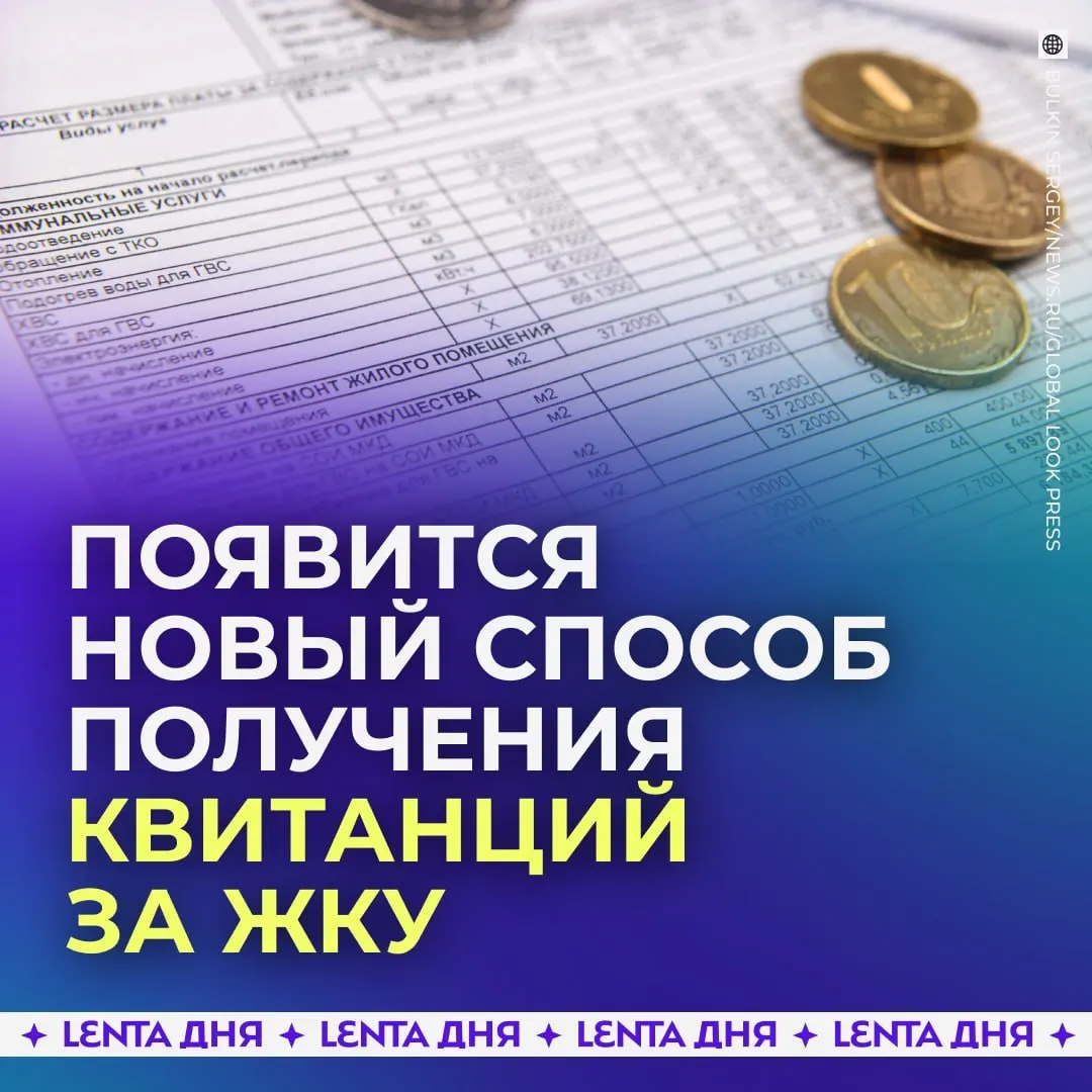 С сентября 2027 года квитанции за коммунальные услуги будут приходить в личный кабинет Госуслуг и загружаться из ГИС ЖКХ, сохраняя юридическую силу бумажных документов.