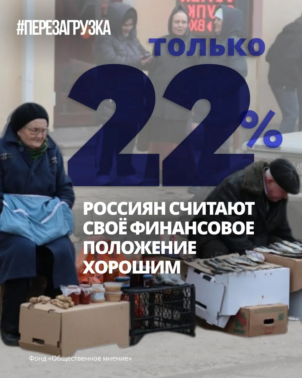 Опросы ВЦИОМ и ФОМ показывают снижение уверенности в завтрашнем дне и ухудшение жизненного уровня; обсуждается новый курс и мир и свобода на предстоящих выборах.
