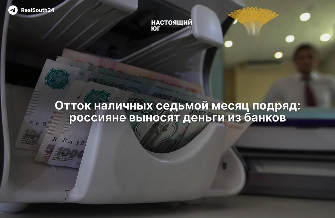 С начала года россияне вывели из банков рекордные 2,4 триллиона рублей; за первые две недели августа — 286,4 млрд.