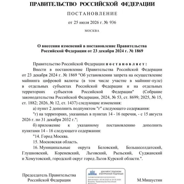 Правительство РФ постановило с 25 июля 2026 года запретить майнинг криптовалюты в ряде приграничных районов Курской области, а также на территориях Москвы и Московской области — запрет действует до 2033 года.