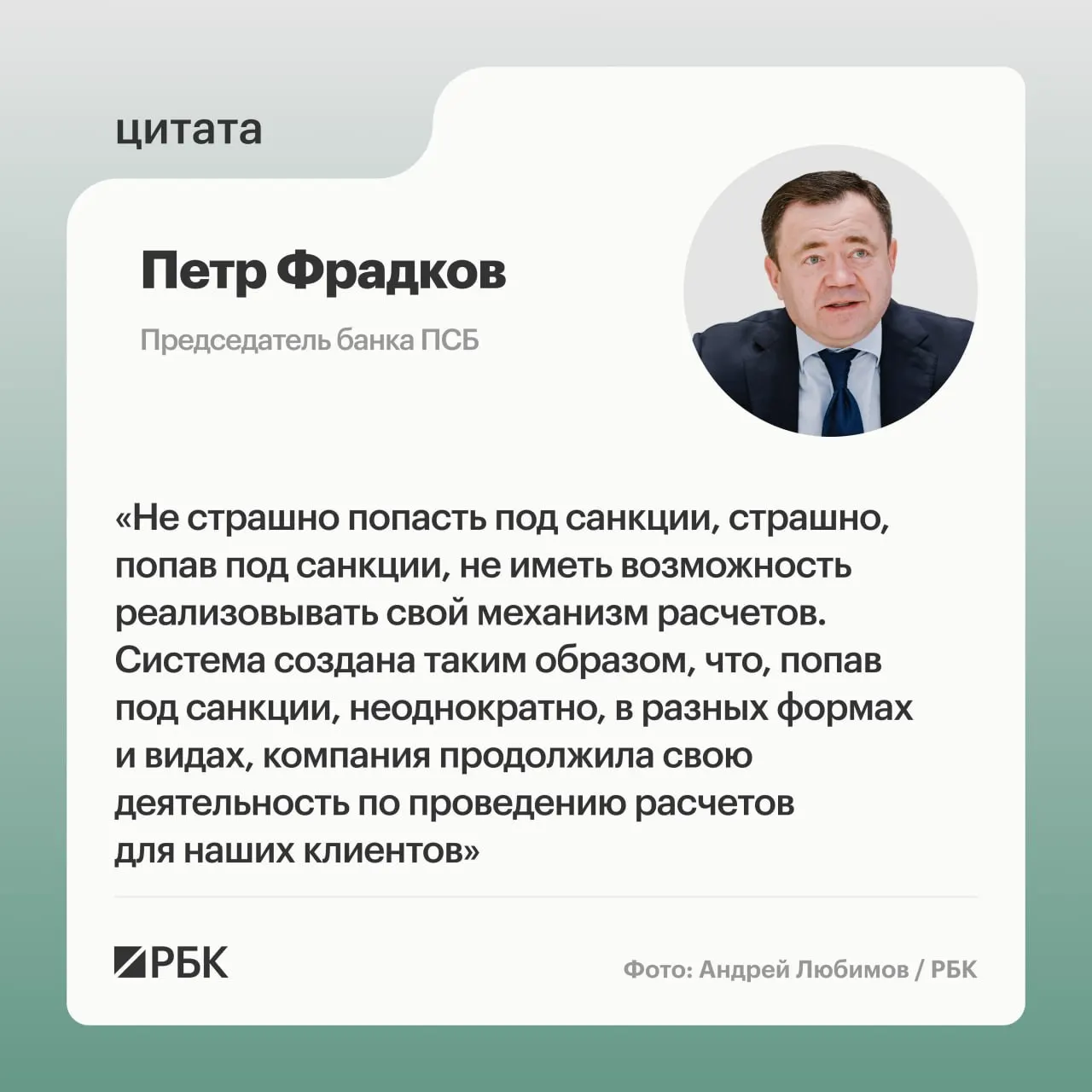 Глава банка ПСБ заявил, что главная задача — не допустить страха перед санкциями, и коснулся влияния ограничений на трансграничные расчёты.