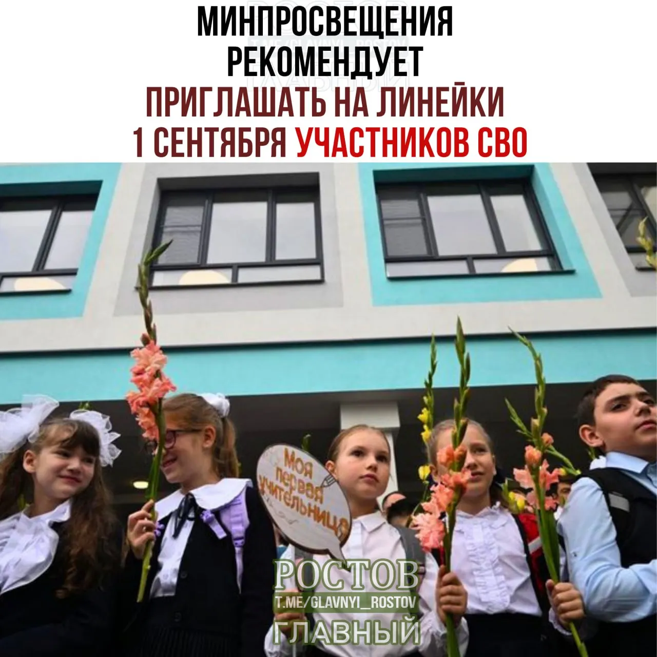Минпросвещения рекомендовало включать участников СВО, представителей многодетных и многопоколенных семей, а также представителей общественных и культурных организаций на линейки.