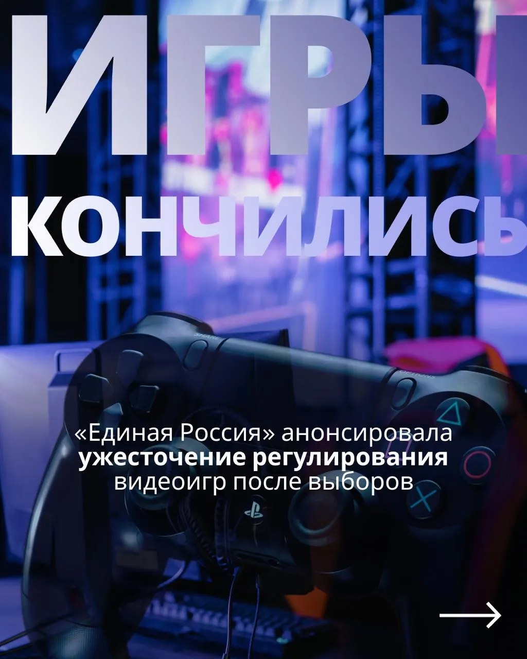 После выборов может вернуться обсуждение закона о госрегулировании игровой индустрии, что может повлечь требования к авторизации и ограничение доступа к зарубежным сервисам.