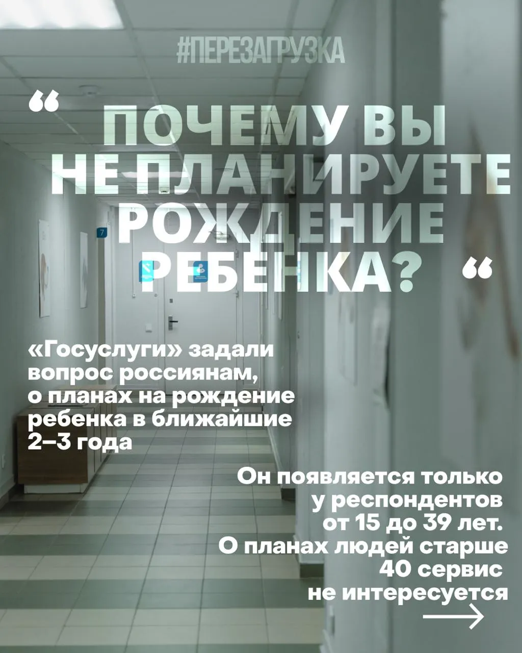 Госуслуги проводят опрос среди россиянок о планах рожать в ближайшие годы, пытаясь повлиять на отношение к рождению на фоне экономических трудностей и войны.