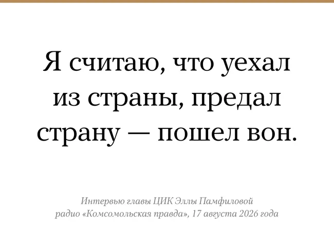 Глава ЦИК Элла Памфилова заявила, что граждане, уехавшие за границу и якобы «предавшие» страну, могут лишиться права голоса на выборах; обсуждалось влияние за рубежом и возможные провокации во время голосования.
