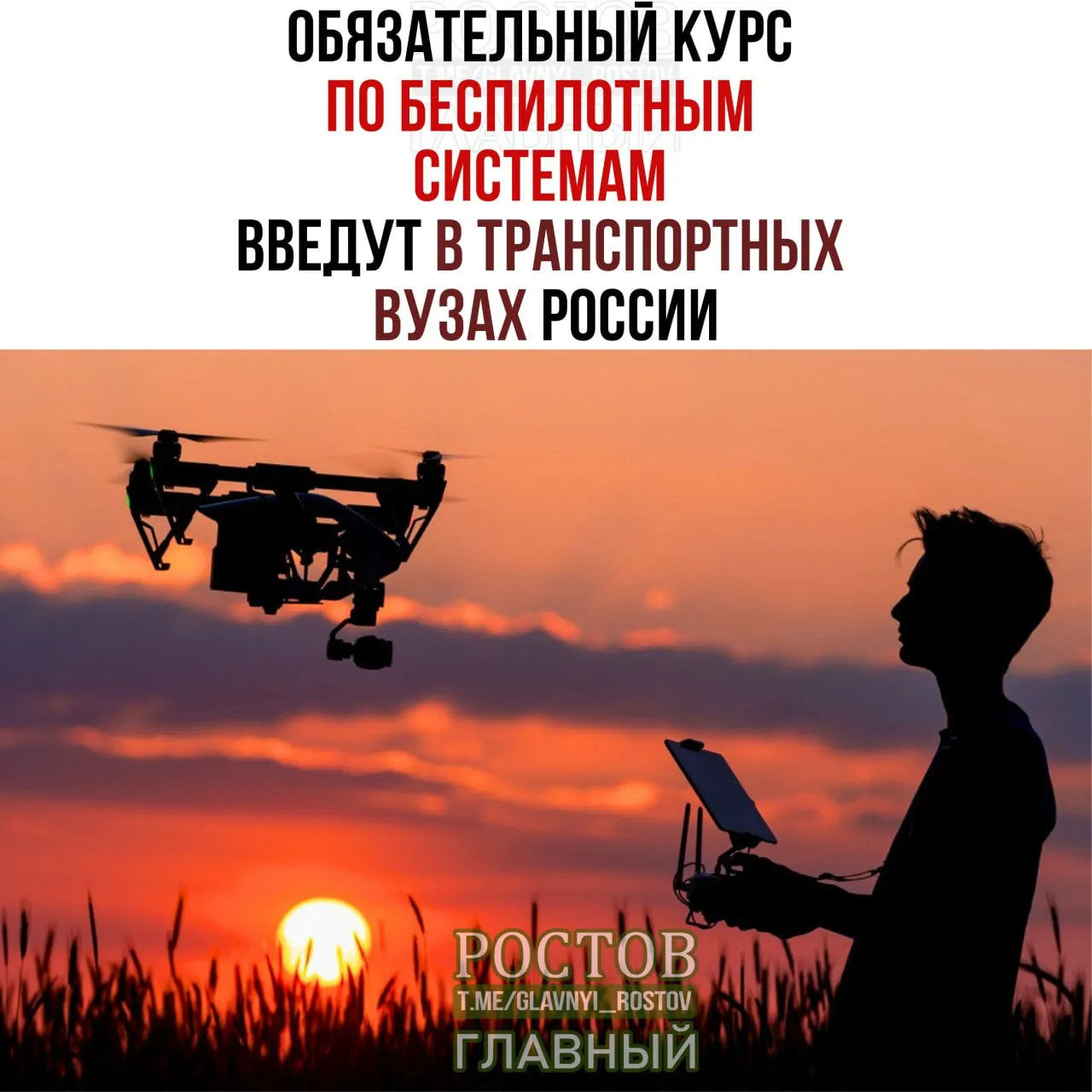 Минтранс объявил об обязательном курсе по беспилотным системам во всех 19 транспортных вузах России с 1 сентября.
