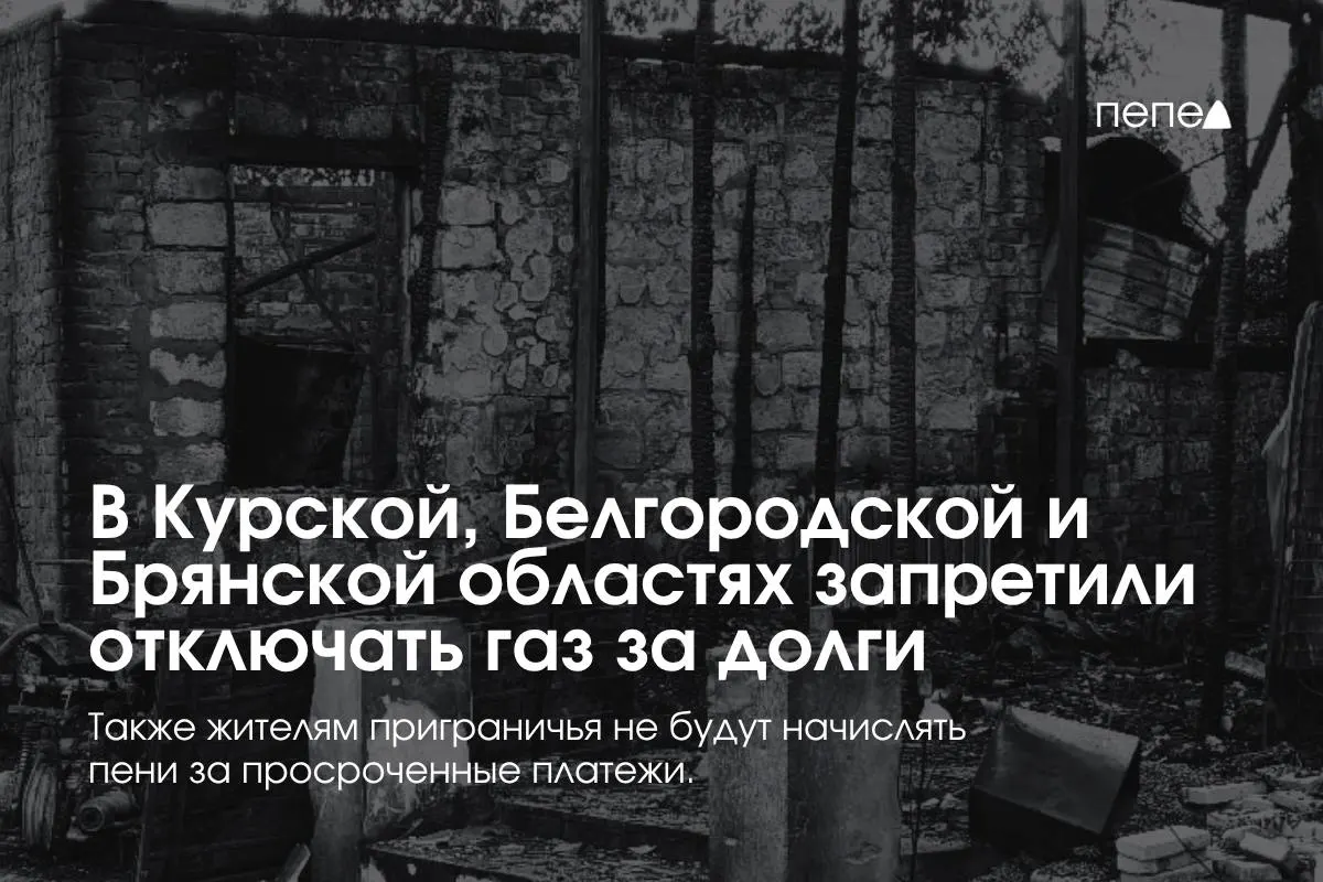 Правительство ввело особые правила газоснабжения для Курской, Белгородской и Брянской областей: запрет на отключение за задолженность и отмена штрафов за просрочку.