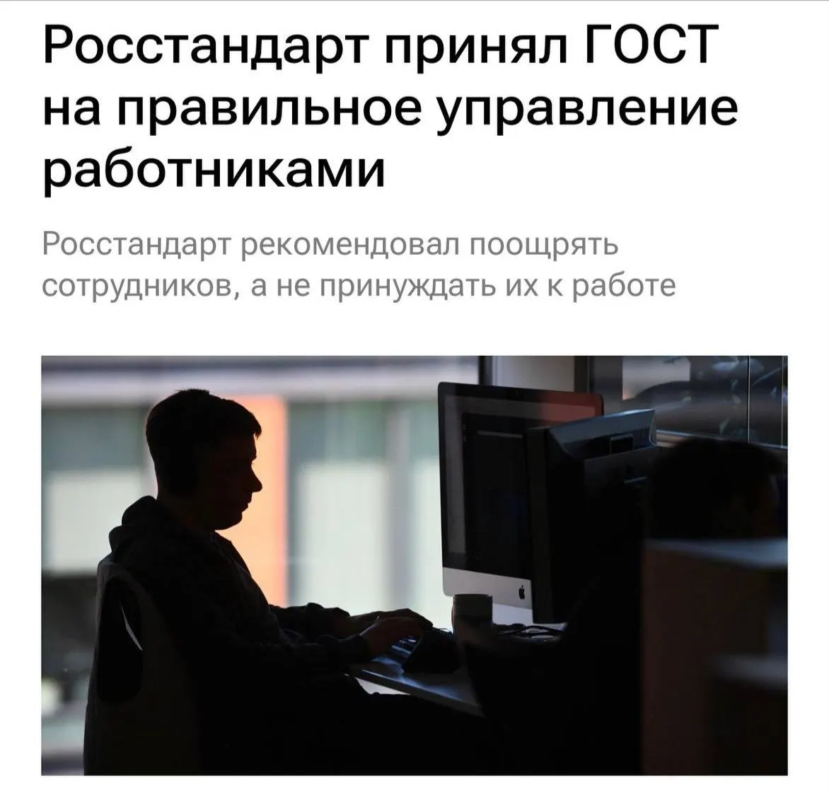 Новый ГОСТ устанавливает правила уважительного обращения к работникам, снижает перегрузки и усиливает коммуникацию внутри команд.
