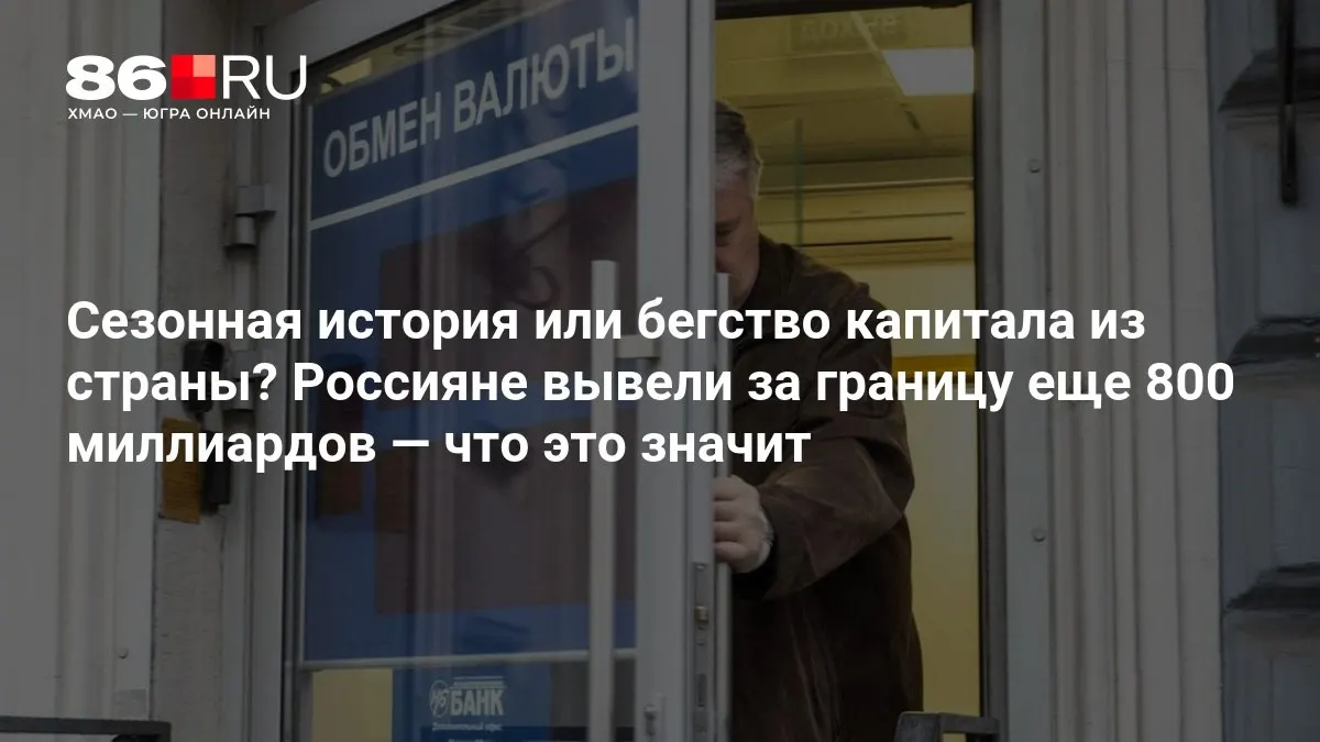 Эксперты обсуждают масштабы вывода капитала и его возможные последствия для экономики.