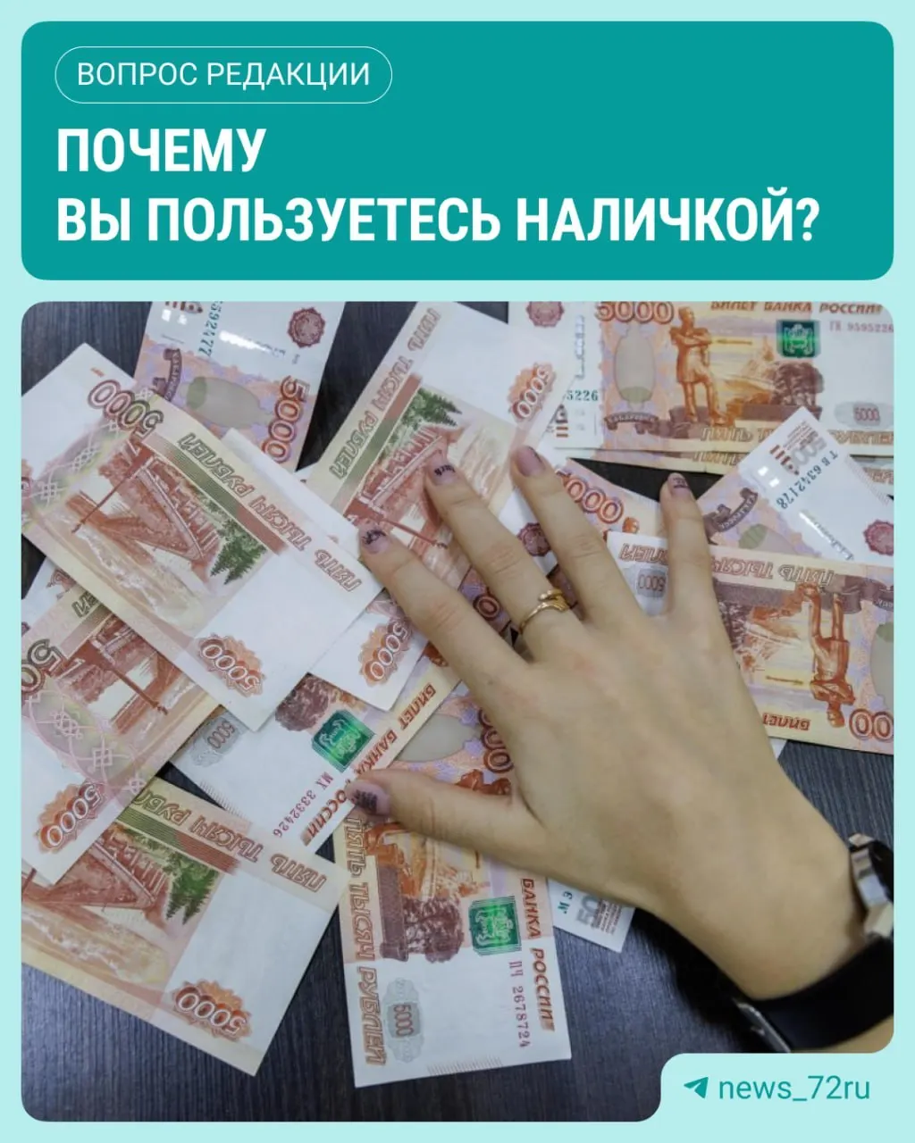 По данным ЦБ, в июле объем наличных денег в обращении достиг максимума за 2026 год — рост составил 643,4 млрд рублей. Расскажите, как вы пользуетесь наличными.
