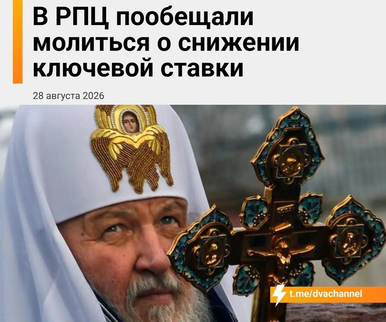 Глава Екатеринбургской митрополии отметил, что в сложившейся ситуации упование на чудо кажется единственным выходом; мощи святителя Спиридона могут способствовать экономике, а ключевая ставка — хлеб насущный.